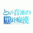 とある音速の黑針癡漢（ソニック‧ザ‧ヘッジホッグ）