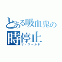 とある吸血鬼の時停止（ザ・ワールド）