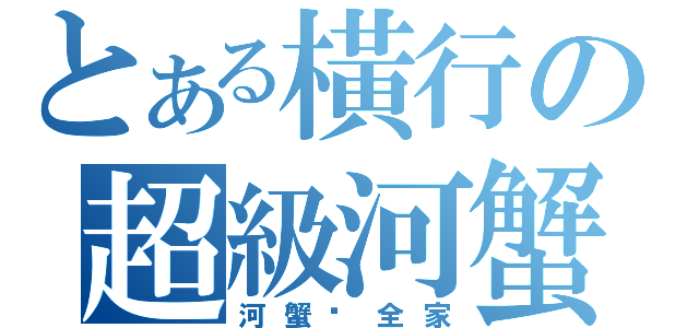 とある橫行の超級河蟹（河蟹您全家）