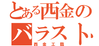 とある西金のバラスト輸送（西金工臨）