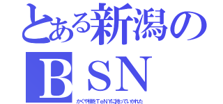 とある新潟のＢＳＮ（かぐや様をＴｅＮＹに持っていかれた）