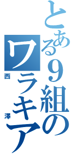 とある９組のワラキア（西澤）