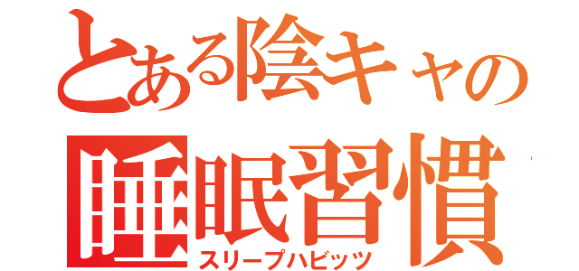 とある陰キャの睡眠習慣（スリープハビッツ）