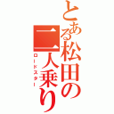 とある松田の二人乗り（ロードスター）