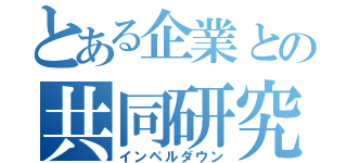 とある企業との共同研究（インペルダウン）