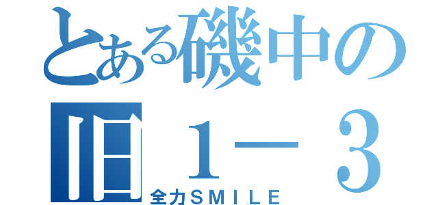 とある磯中の旧１－３（全力ＳＭＩＬＥ）