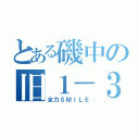 とある磯中の旧１－３（全力ＳＭＩＬＥ）