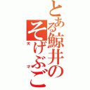 とある鯨井のそげぶごっこ（天才）