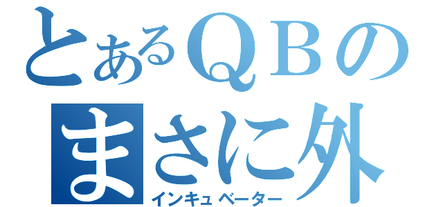 とあるＱＢのまさに外道（インキュベーター）