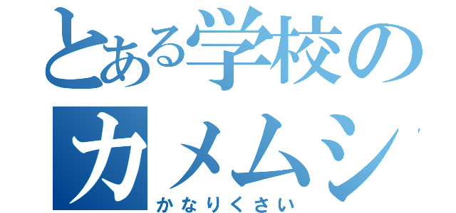 とある学校のカメムシ（かなりくさい）