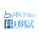 とある医学部の科目別試験（デスマーチ）