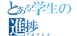 とある学生の進捗（プログレス）