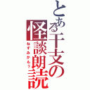 とある干支の怪談朗読（ねずみかも？）