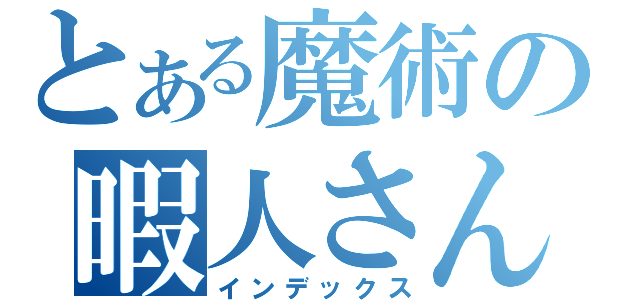 とある魔術の暇人さん（インデックス）