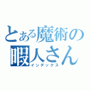 とある魔術の暇人さん（インデックス）