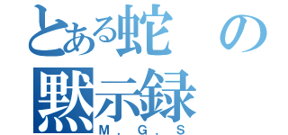 とある蛇の黙示録（Ｍ．Ｇ．Ｓ）