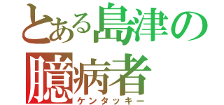 とある島津の臆病者（ケンタッキー）