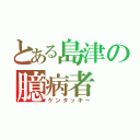 とある島津の臆病者（ケンタッキー）