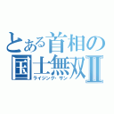 とある首相の国士無双Ⅱ（ライジング・サン）