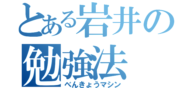 とある岩井の勉強法（べんきょうマシン）