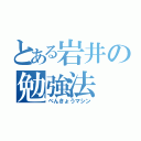 とある岩井の勉強法（べんきょうマシン）