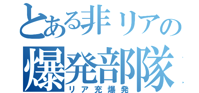 とある非リアの爆発部隊（リア充爆発）