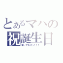 とあるマハの祝誕生日（愛してるぜッ！！！）