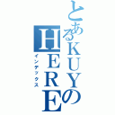 とあるＫＵＹのＨＥＲＥ（インデックス）