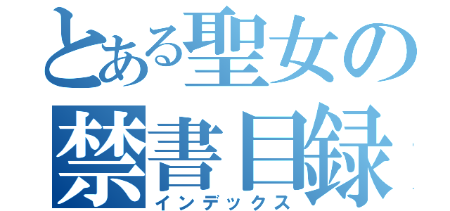 とある聖女の禁書目録（インデックス）