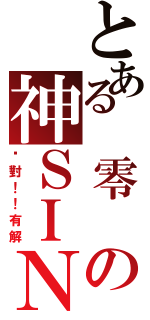 とある 零 の神ＳＩＮ（絕對！！有解）