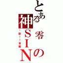 とある 零 の神ＳＩＮ（絕對！！有解）