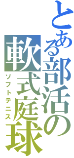 とある部活の軟式庭球（ソフトテニス）