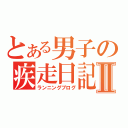 とある男子の疾走日記Ⅱ（ランニングブログ）