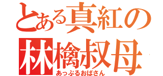 とある真紅の林檎叔母さん（あっぷるおばさん）