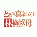 とある真紅の林檎叔母さん（あっぷるおばさん）