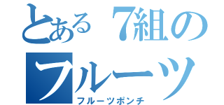 とある７組のフルーツポンチ（フルーツポンチ）