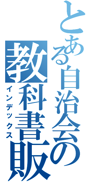 とある自治会の教科書販売（インデックス）