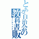 とある自治会の教科書販売（インデックス）