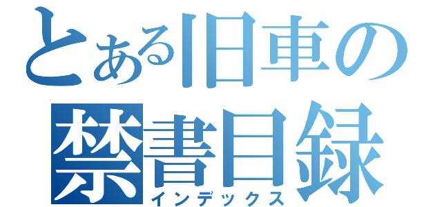 とある旧車の禁書目録（インデックス）