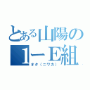 とある山陽の１ーＥ組（オタ（ニワカ））