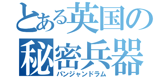 とある英国の秘密兵器（パンジャンドラム）