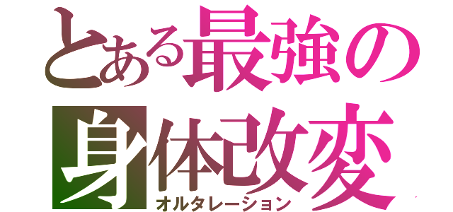 とある最強の身体改変（オルタレーション）