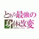 とある最強の身体改変（オルタレーション）