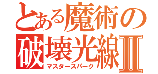 とある魔術の破壊光線Ⅱ（マスタースパーク）