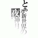 とある新世界の夜神月（神）