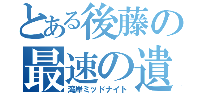 とある後藤の最速の遺伝子（湾岸ミッドナイト）