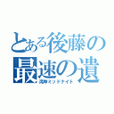 とある後藤の最速の遺伝子（湾岸ミッドナイト）