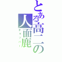 とある高二の人面鹿（チョッパー）