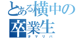 とある横中の卒業生（タマリバ）