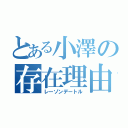 とある小澤の存在理由（レーゾンデートル）